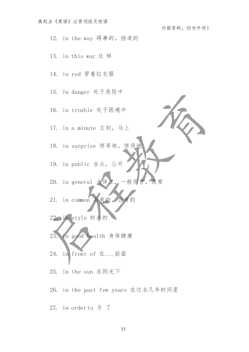 高起點(diǎn)《英語》必背詞組及短語（理）(圖6)