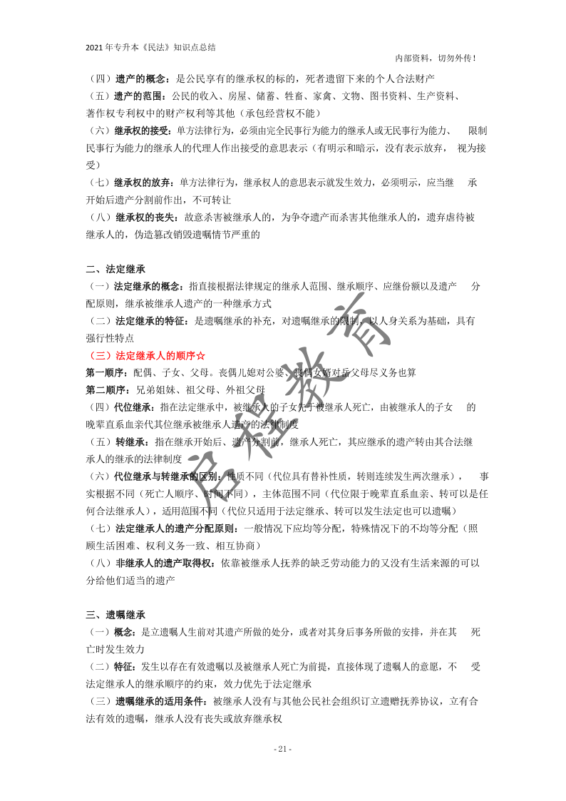  2021年專升本《民法》知識點總結(jié)(圖21)