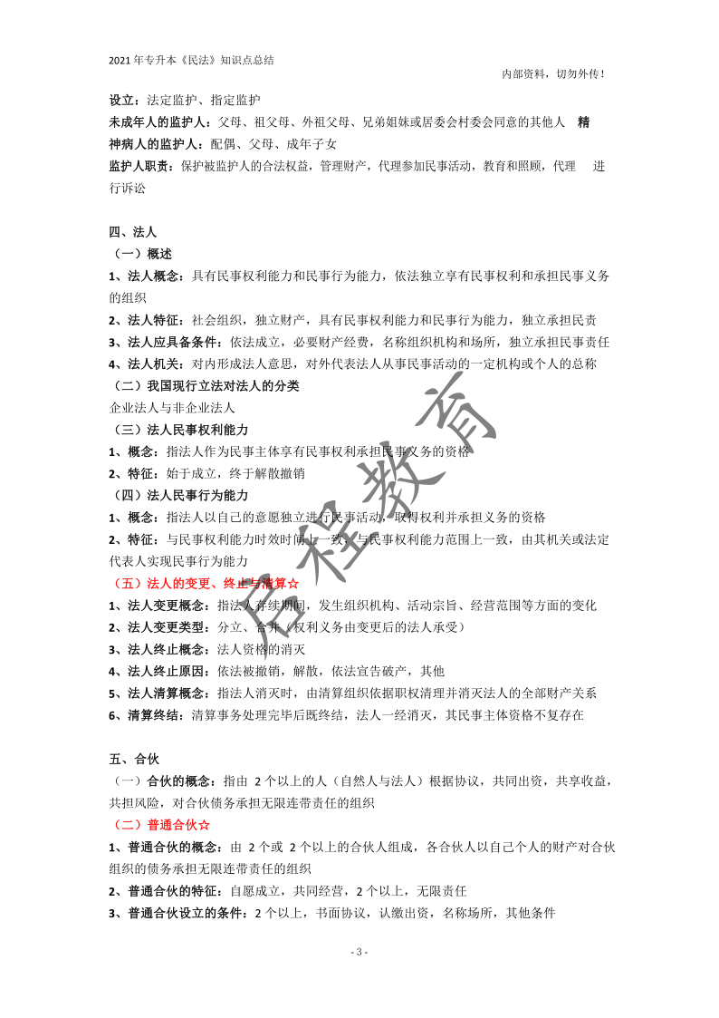  2021年專升本《民法》知識點總結(jié)(圖3)