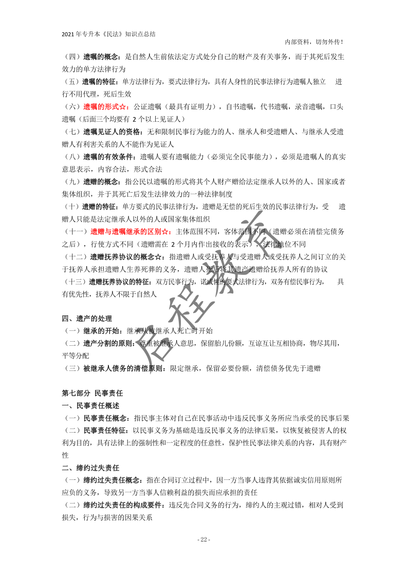  2021年專升本《民法》知識點總結(jié)(圖22)