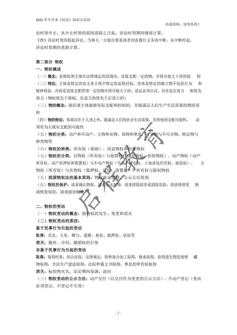  2021年專升本《民法》知識點總結(jié)(圖7)