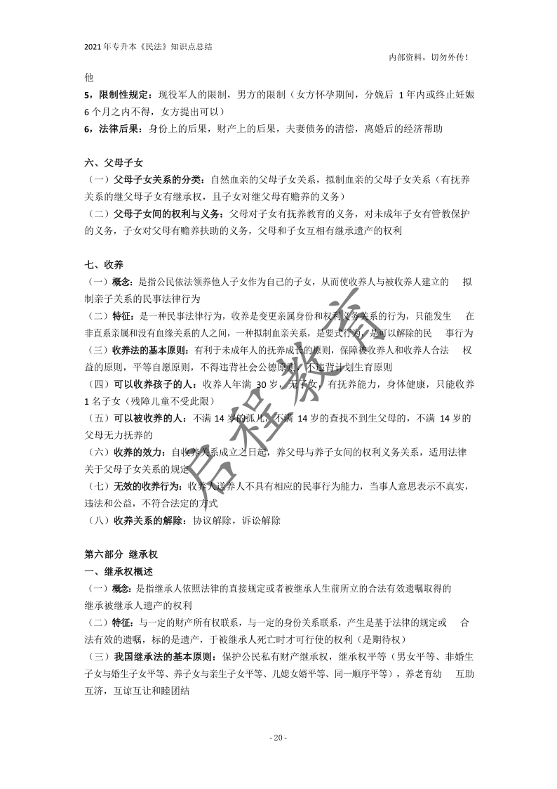 2021年專升本《民法》知識點總結(jié)(圖20)