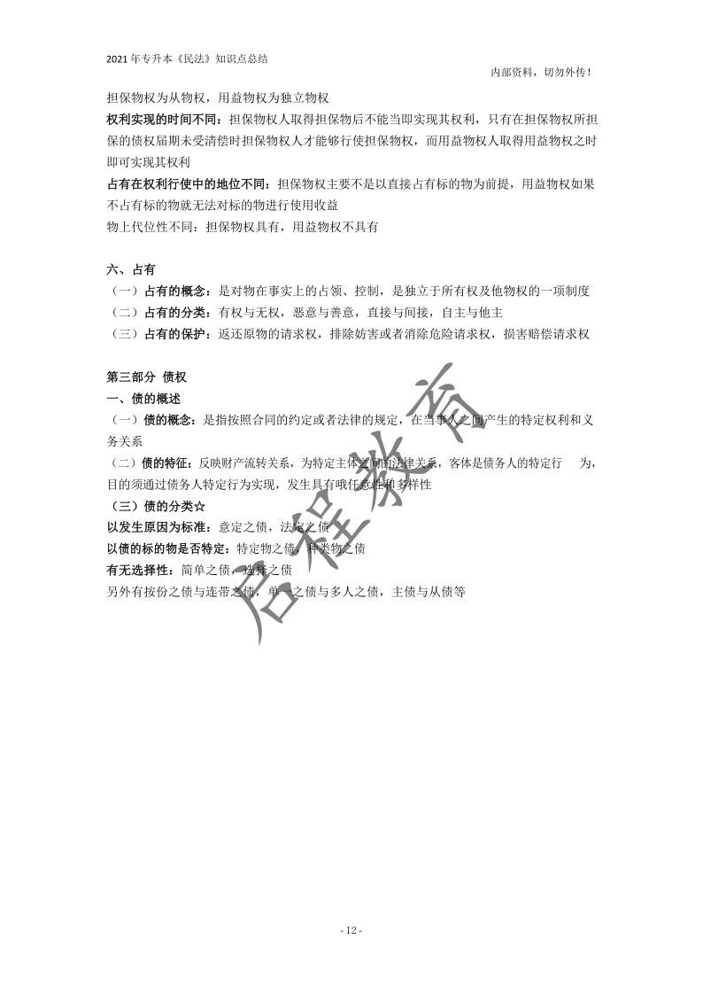  2021年專升本《民法》知識點總結(jié)(圖12)