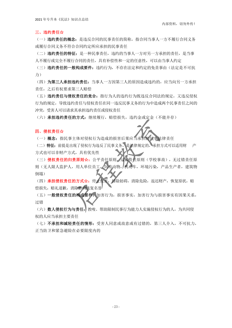  2021年專升本《民法》知識點總結(jié)(圖23)