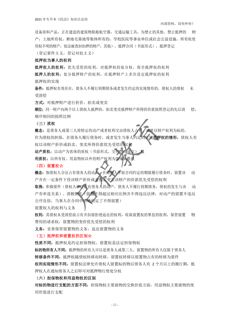  2021年專升本《民法》知識點總結(jié)(圖11)