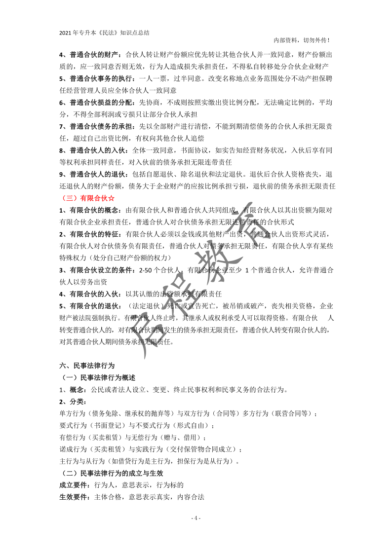  2021年專升本《民法》知識點總結(jié)(圖4)