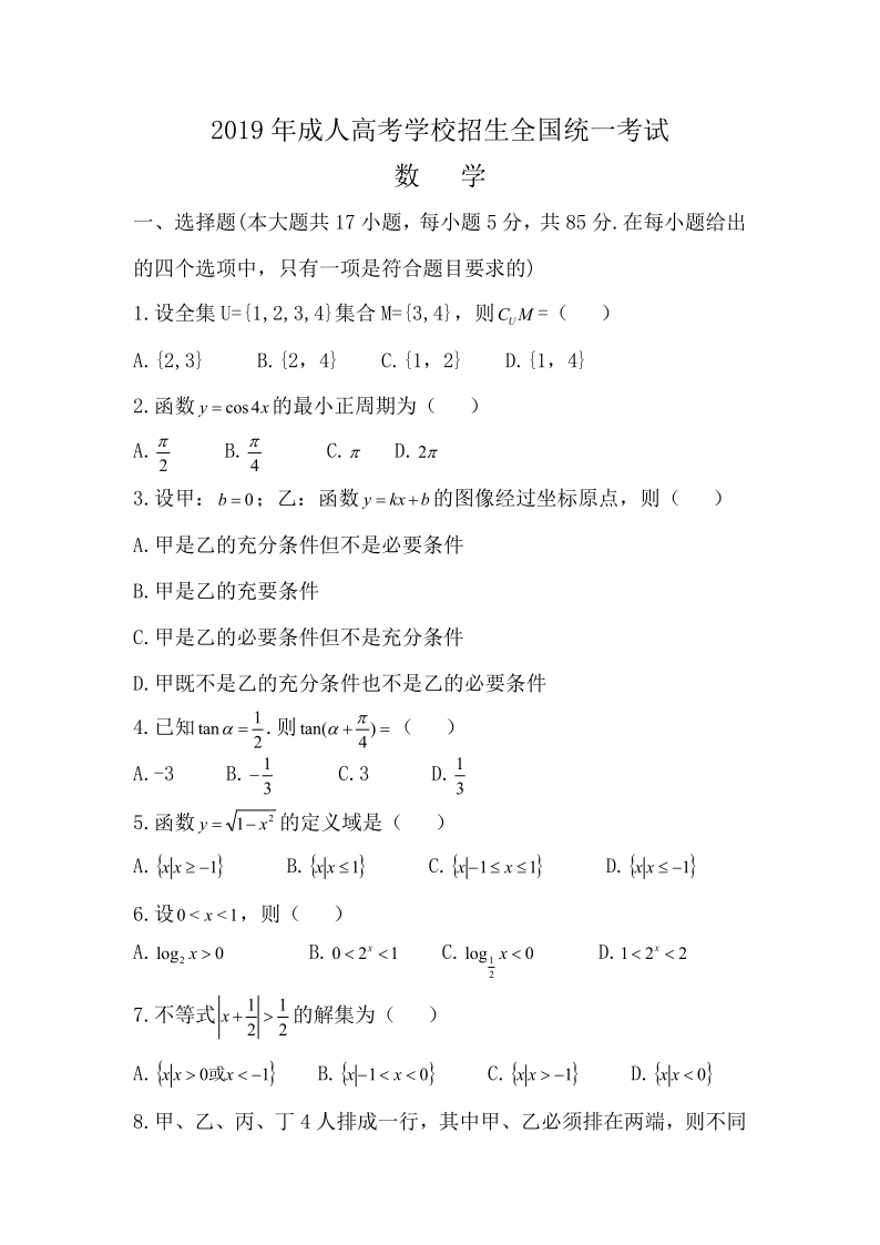 2019年《數(shù)學(xué)》真題（文）(圖1)