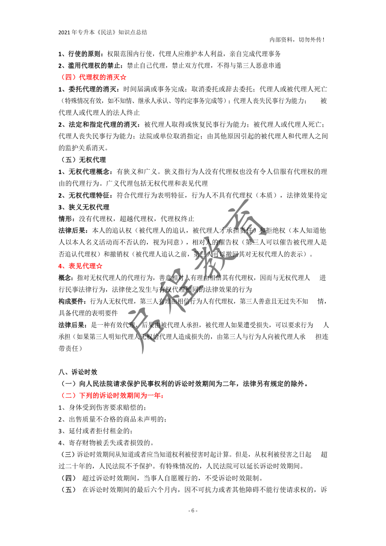  2021年專升本《民法》知識點總結(jié)(圖6)