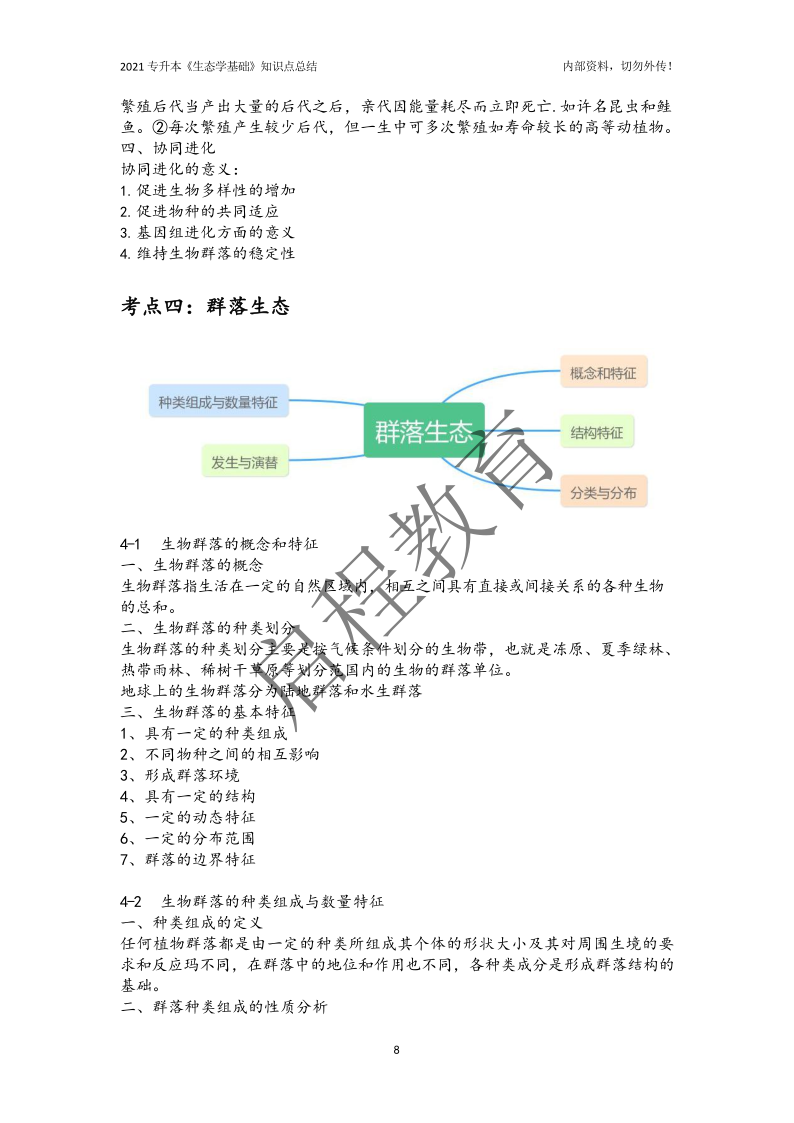 專升本《生態學基礎》知識點總結（農學類）(圖8)
