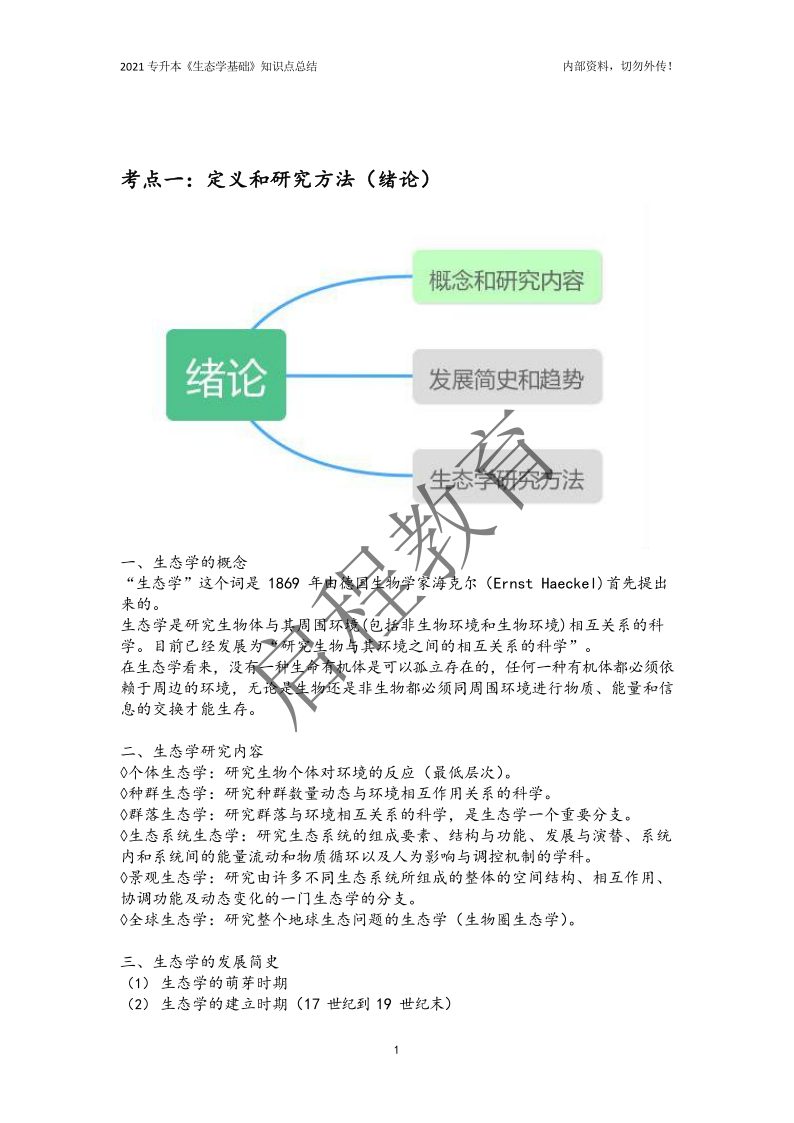 專升本《生態學基礎》知識點總結（農學類）(圖1)