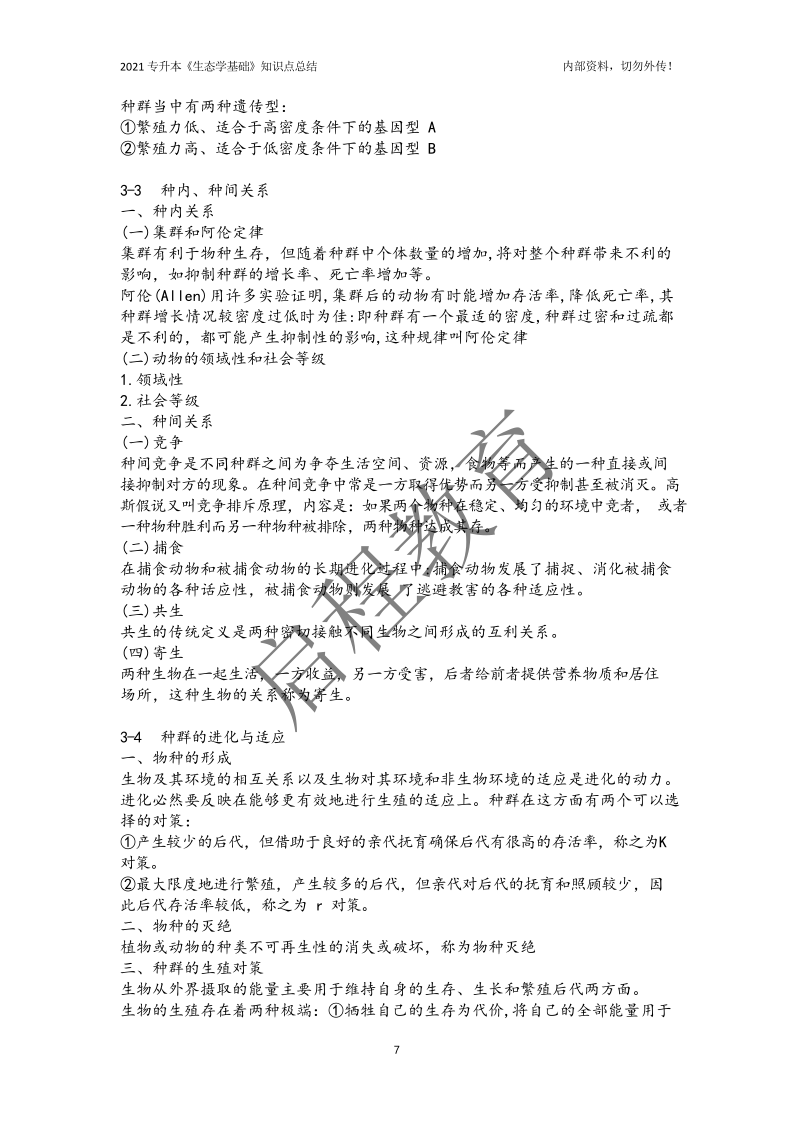 專升本《生態學基礎》知識點總結（農學類）(圖7)
