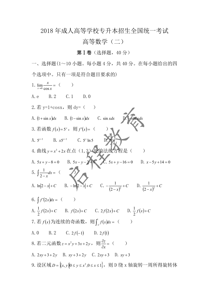 2018年成人高等學校專升本招生高等數學全國統一考試（經管類）(圖1)