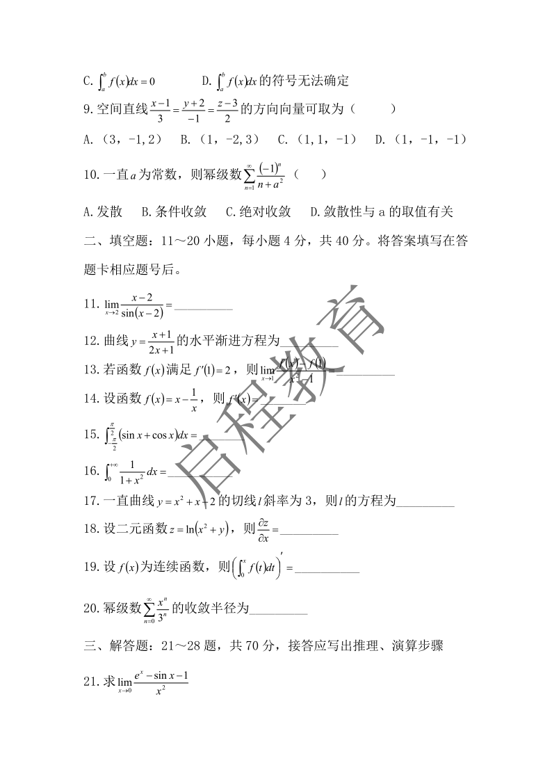 2017年成人高等學校專升本招生全國統一考試 高等數學（一）（理工類）(圖2)