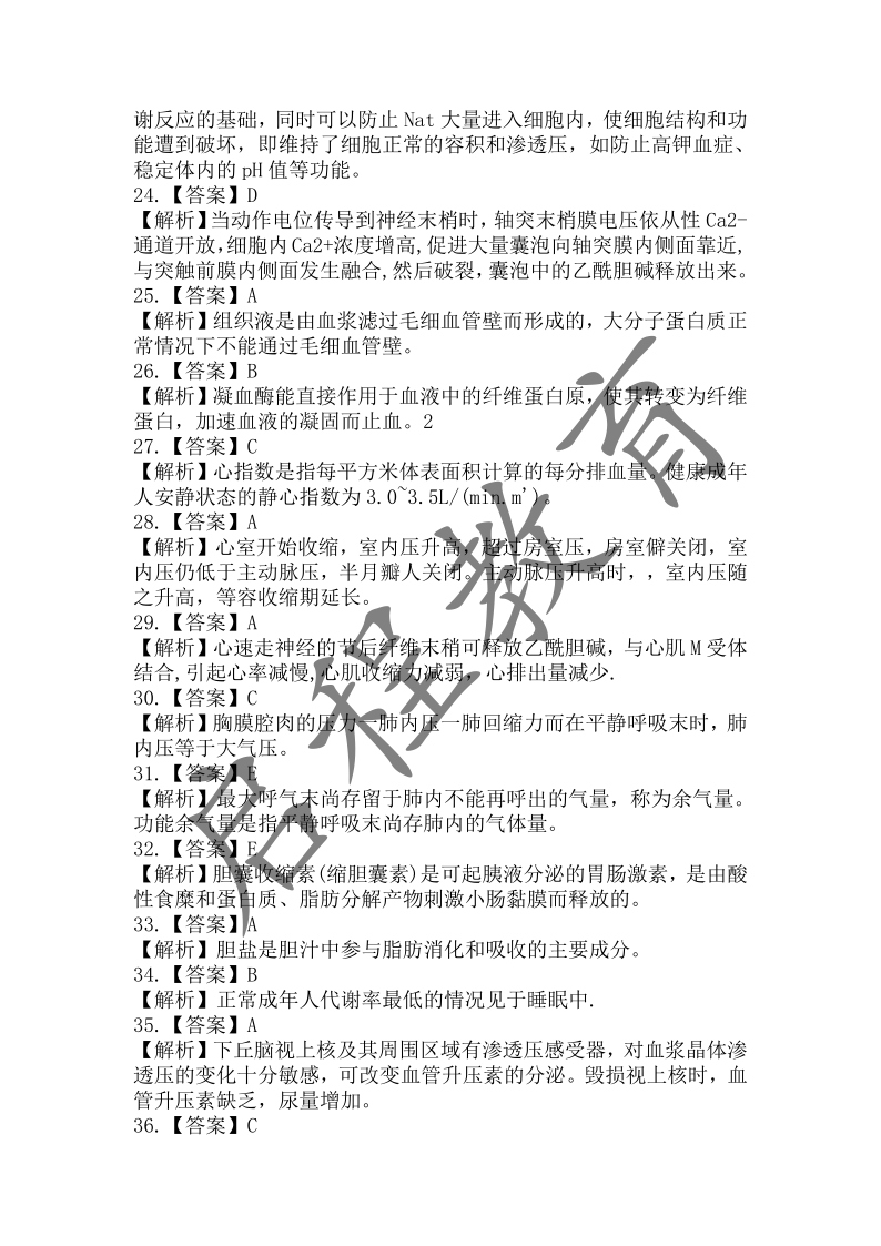 2018年成人高等學校招生醫學綜合全國統一考試專升本（醫學類）(圖12)