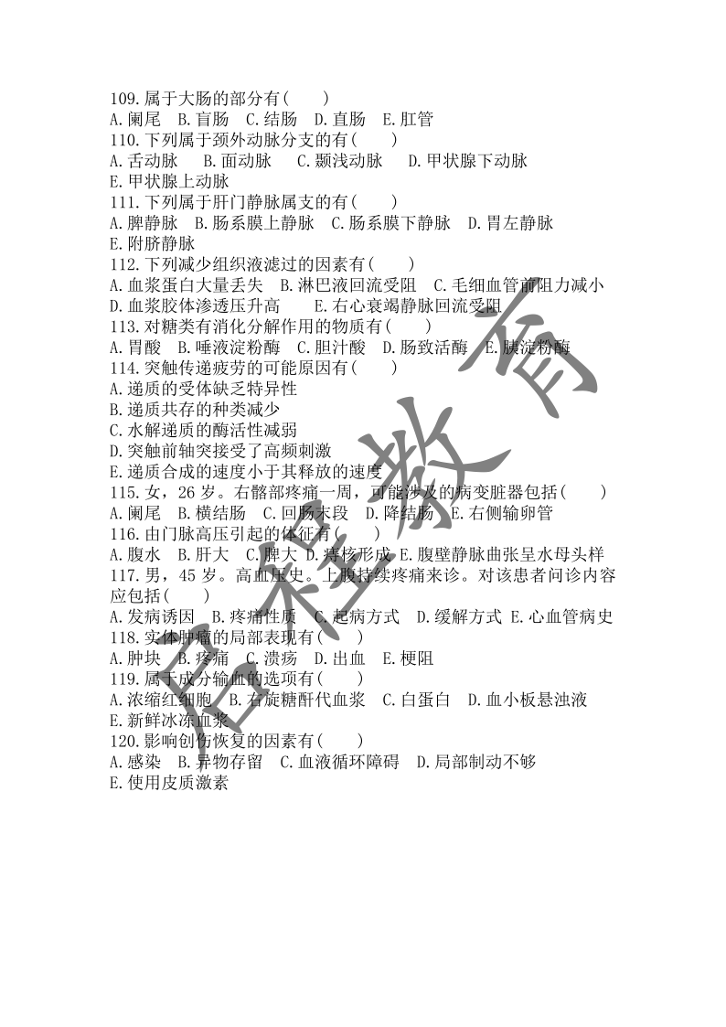 2017年成人高等學校招生醫學綜合全國統一考試專升本（醫學類）(圖10)