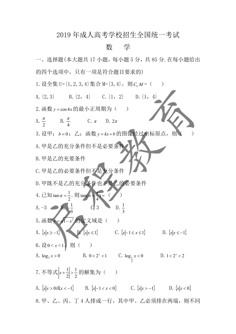 2019年成人高考學(xué)校招生數(shù)學(xué)全國(guó)統(tǒng)一考試 （醫(yī)學(xué)類）(圖1)