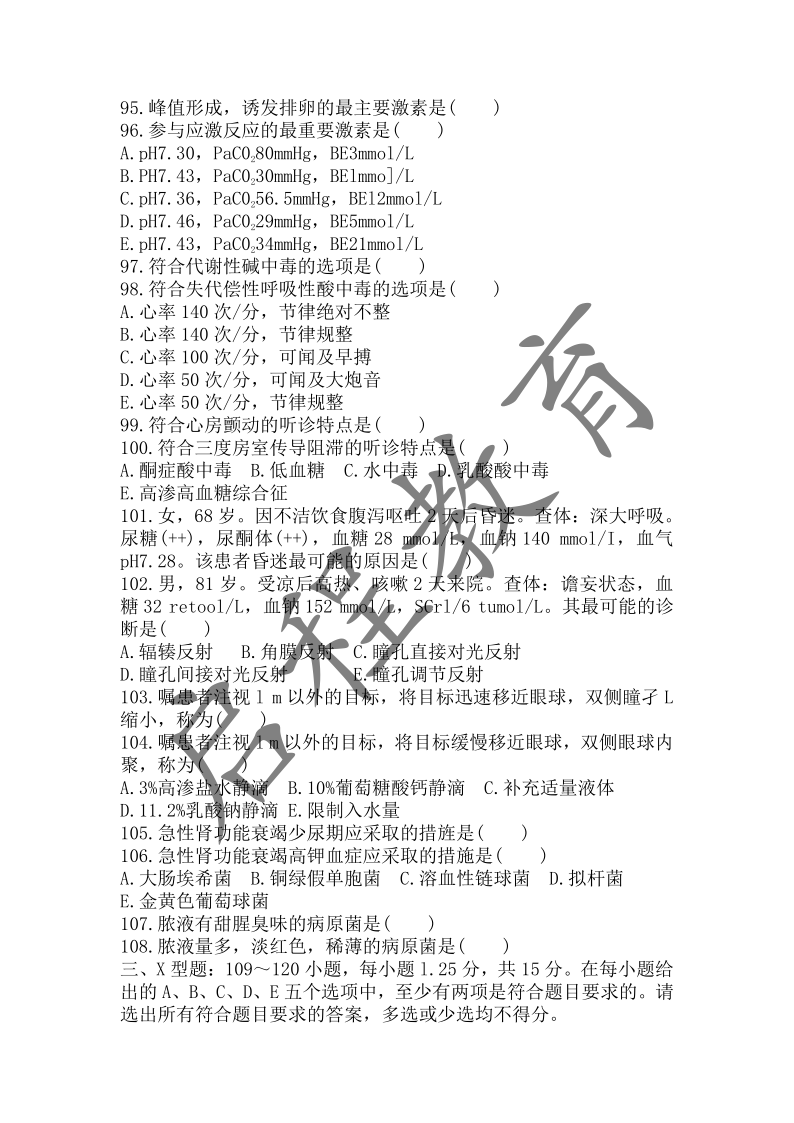 2017年成人高等學校招生醫學綜合全國統一考試專升本（醫學類）(圖9)
