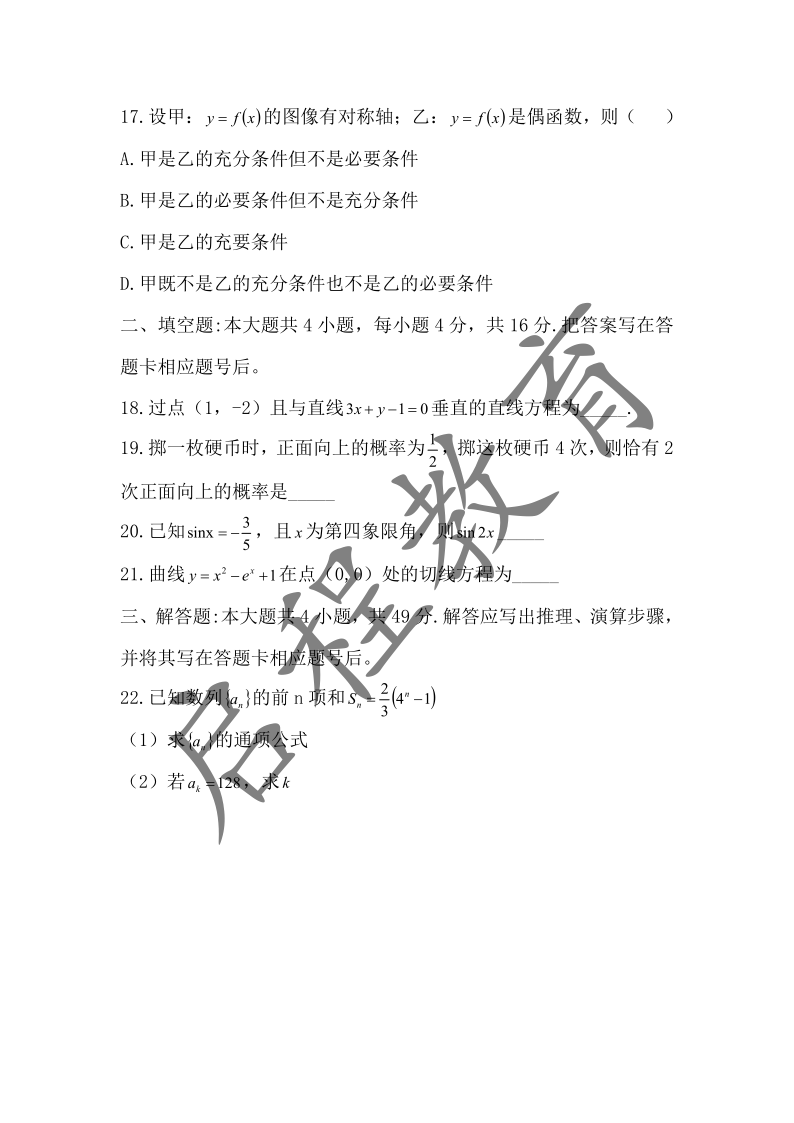 2018年成人高考學校招生數學全國統一考試（醫學類）(圖3)