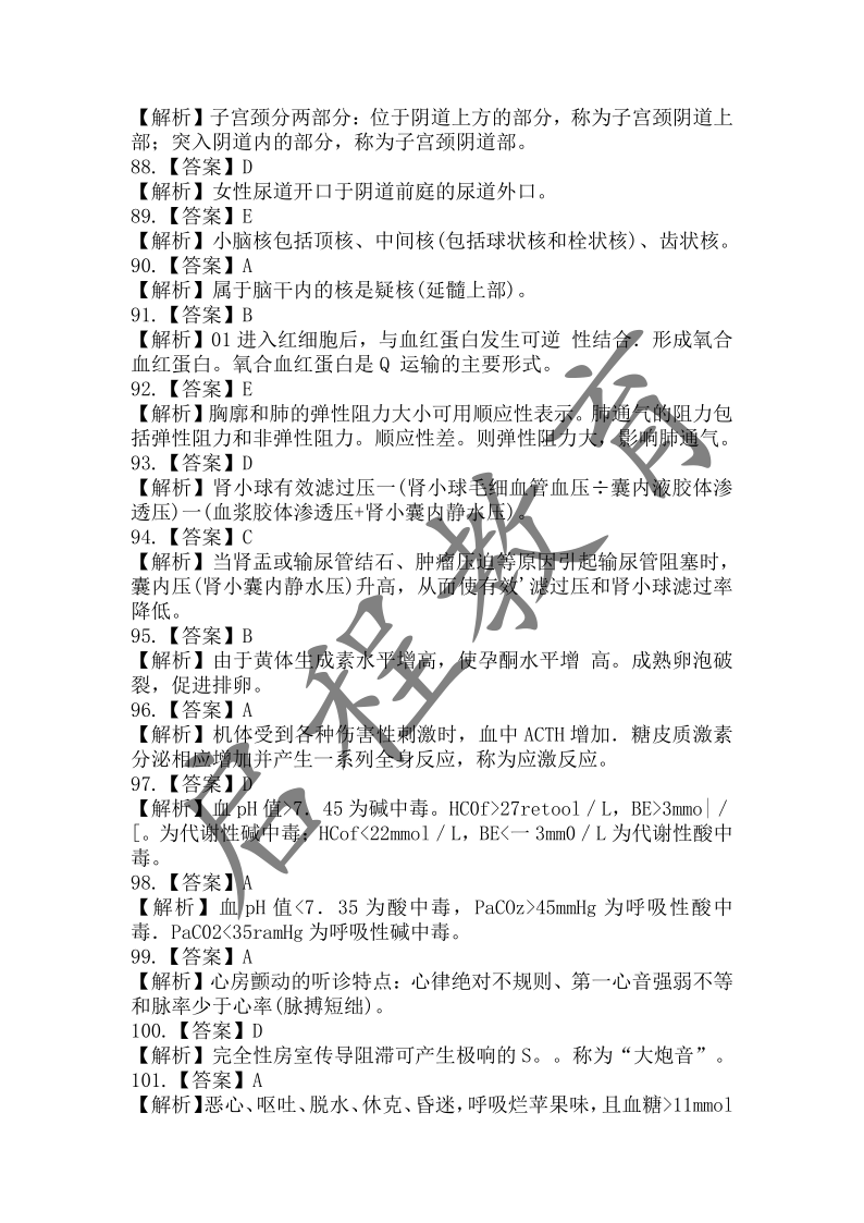 2017年成人高等學校招生醫學綜合全國統一考試專升本（醫學類）(圖18)
