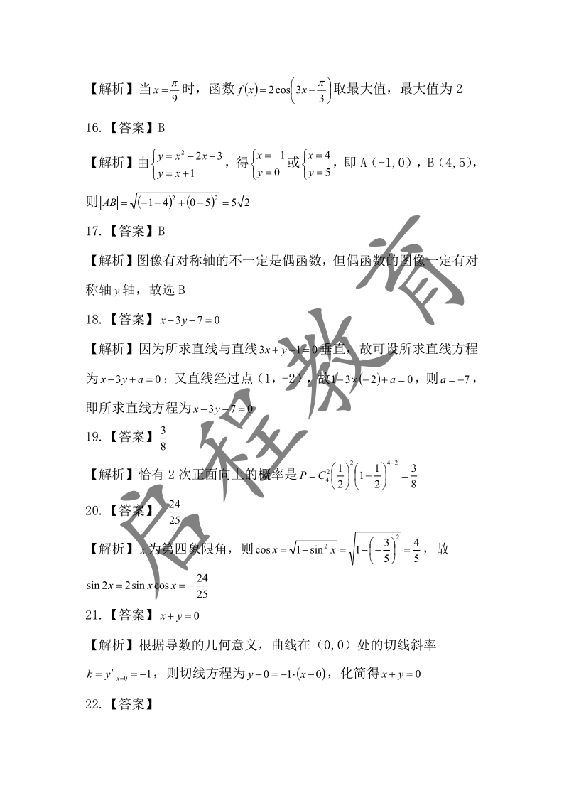 2018年成人高考學校招生數學全國統一考試（醫學類）(圖8)