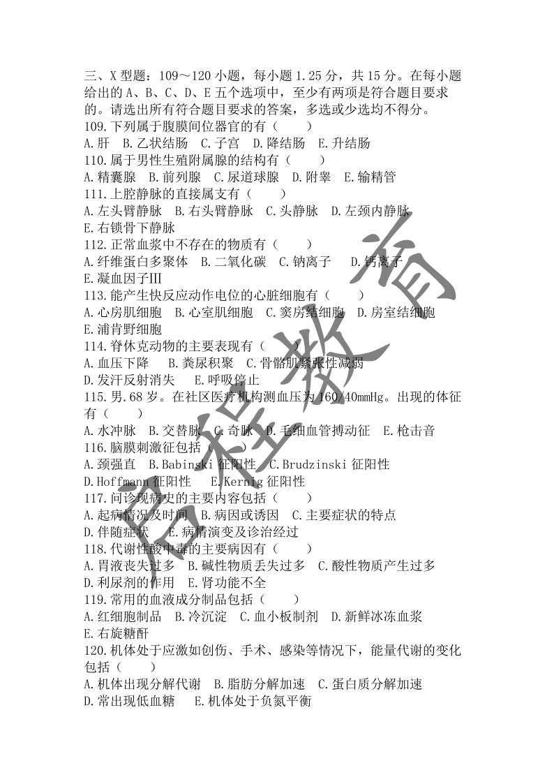 2019年成人高等學校招生醫學綜合全國統一考試專升本（醫學類）(圖10)