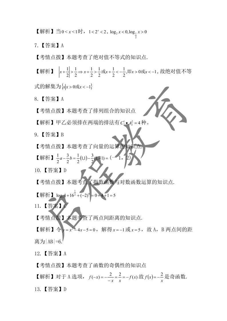 2019年成人高考學(xué)校招生數(shù)學(xué)全國(guó)統(tǒng)一考試 （醫(yī)學(xué)類）(圖7)