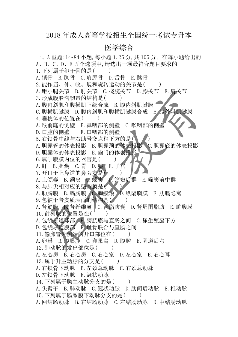 2018年成人高等學校招生醫學綜合全國統一考試專升本（醫學類）(圖1)