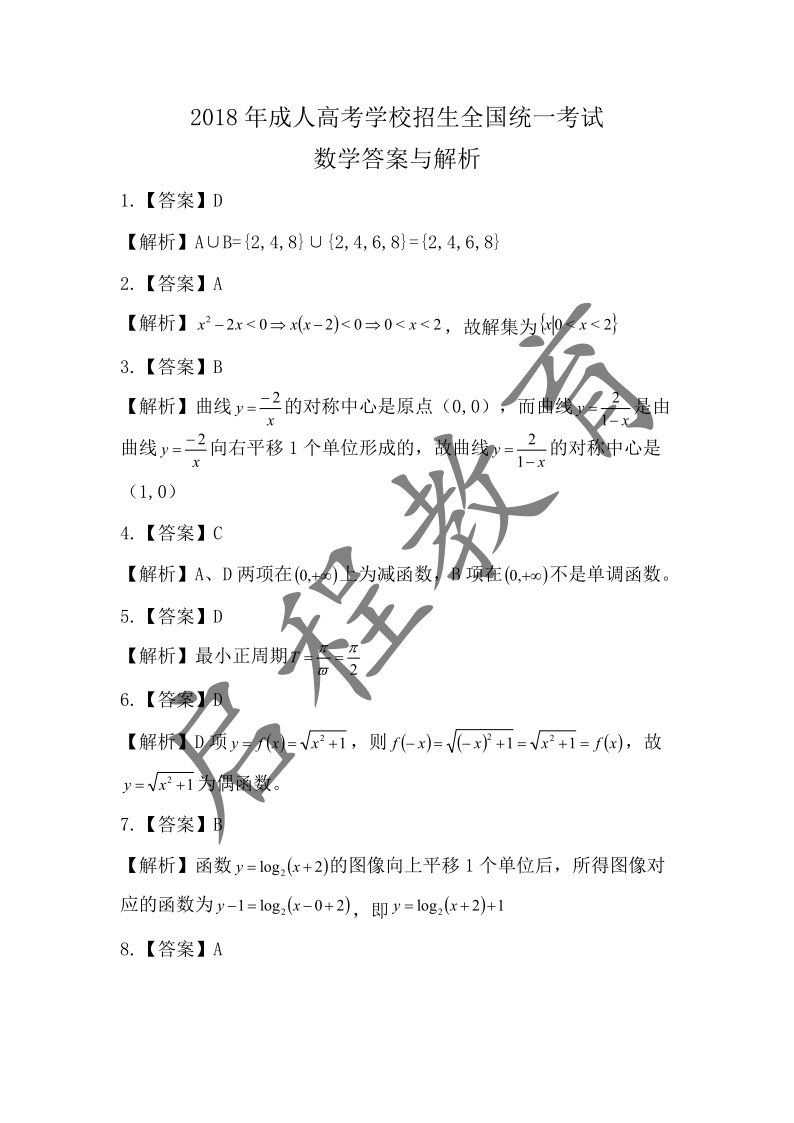2018年成人高考學校招生數學全國統一考試（醫學類）(圖6)
