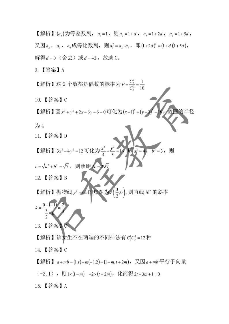 2018年成人高考學校招生數學全國統一考試（醫學類）(圖7)