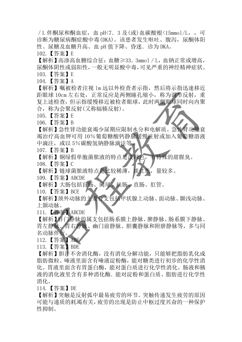 2017年成人高等學校招生醫學綜合全國統一考試專升本（醫學類）(圖19)