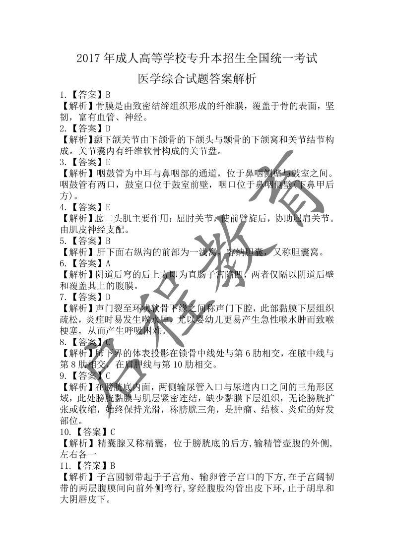 2017年成人高等學校招生醫學綜合全國統一考試專升本（醫學類）(圖11)