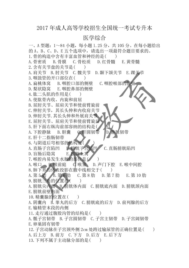 2017年成人高等學校招生醫學綜合全國統一考試專升本（醫學類）(圖1)