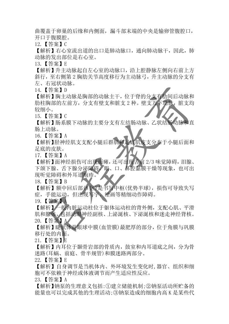 2018年成人高等學校招生醫學綜合全國統一考試專升本（醫學類）(圖11)