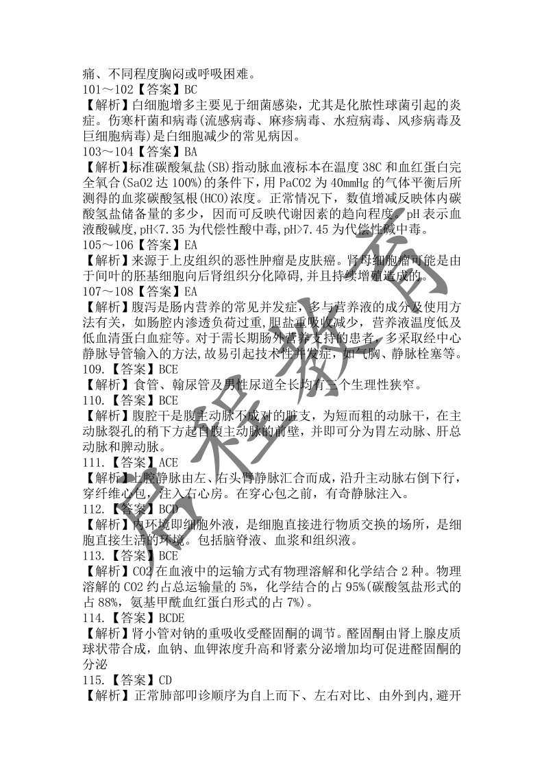 2018年成人高等學校招生醫學綜合全國統一考試專升本（醫學類）(圖18)