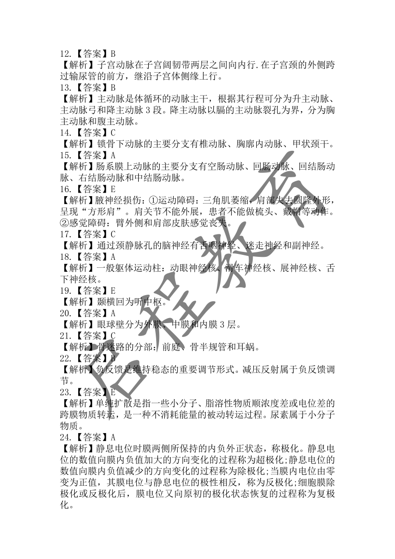 2017年成人高等學校招生醫學綜合全國統一考試專升本（醫學類）(圖12)