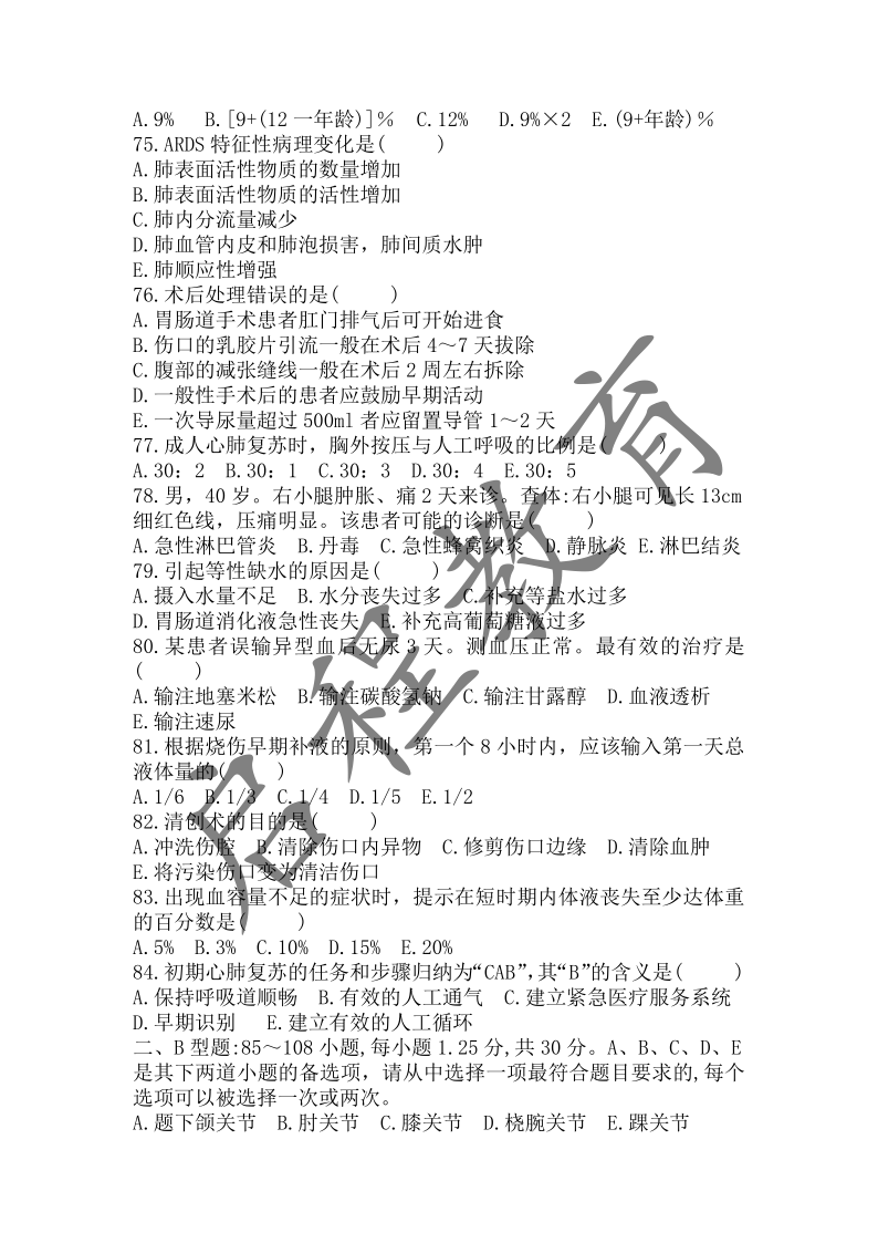 2018年成人高等學校招生醫學綜合全國統一考試專升本（醫學類）(圖7)