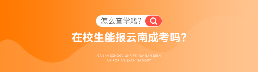 云南成考報(bào)名