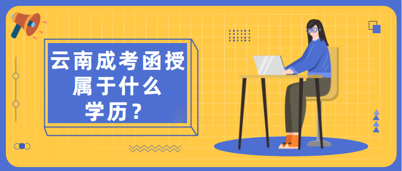 函授屬于云南成考什么學歷？(圖1)
