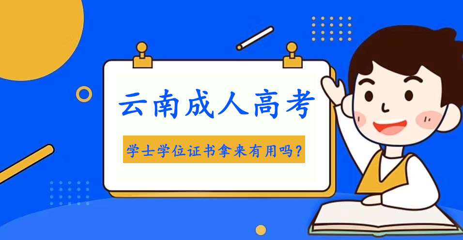 云南成人高考學士學位證書拿來有用嗎？