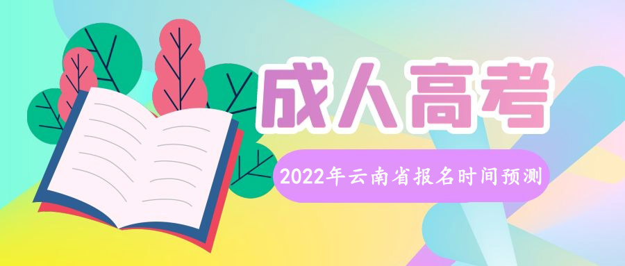 2022年云南省成人高考報(bào)名時(shí)間預(yù)測(cè)(圖1)