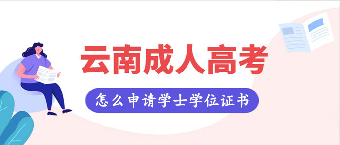 云南成人高考怎么申請學(xué)士學(xué)位證書？(圖1)