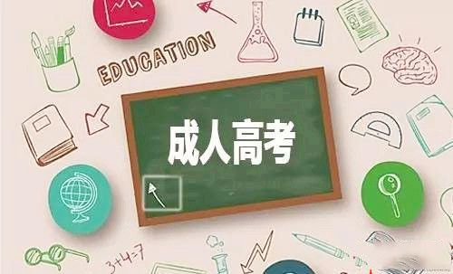 昭通成人高考被學校錄取了必須要去學校上課嗎?(圖1)