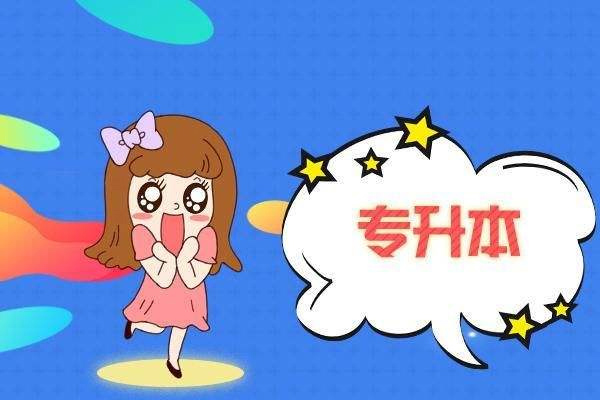 紅河成人高考專升本報名條件有哪些？