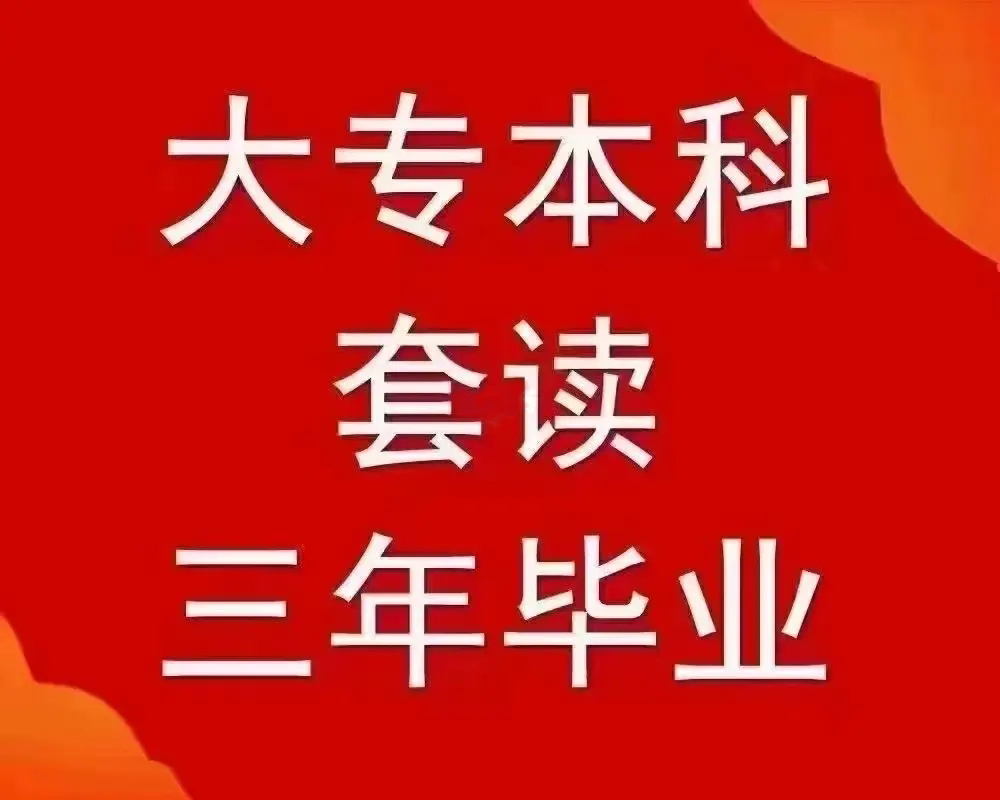大專本科套讀三年畢業(yè)