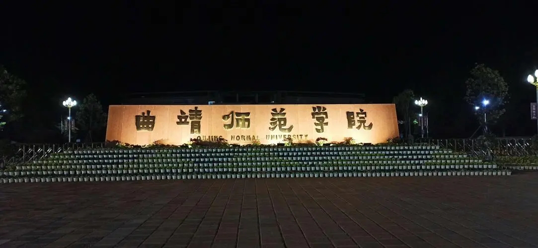 曲靖師范學(xué)院