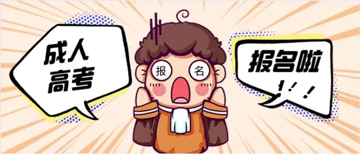 成考報(bào)名24.JPG