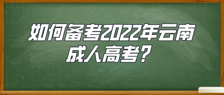 如何備考2022年云南成人高考？.jpeg