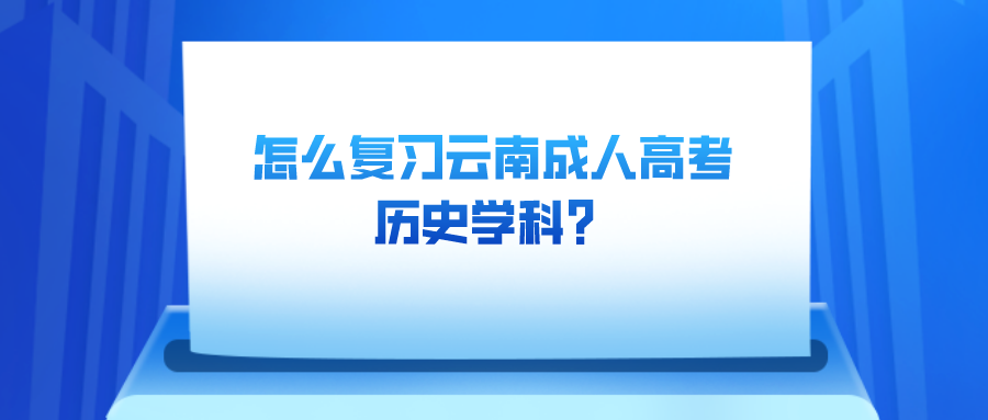 怎么復習云南成人高考歷史學科？