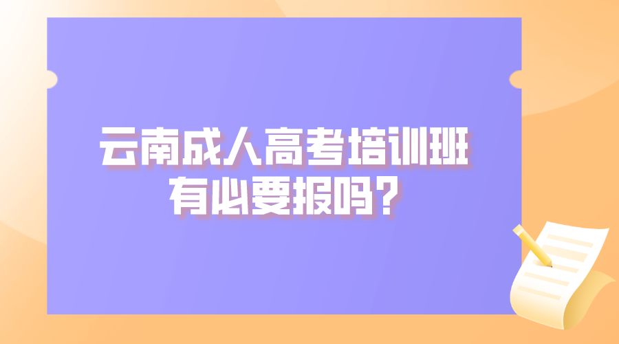 云南成人高考培訓班有必要報嗎_.png