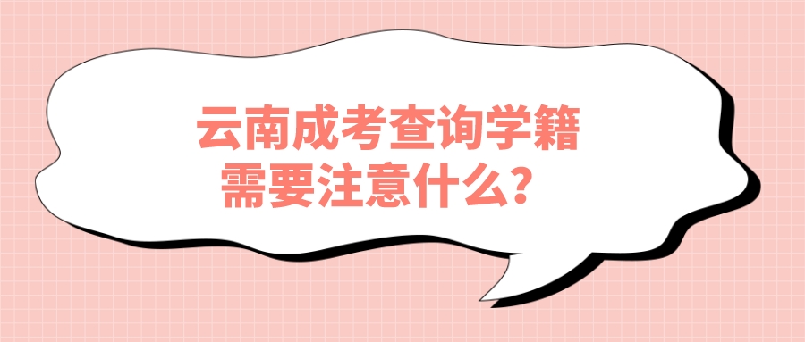 云南成考查詢學籍需要注意什么？.jpeg